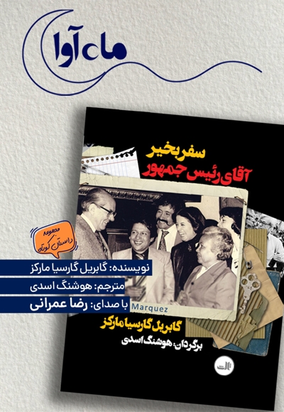 سفر بخیر آقای رئیس جمهور